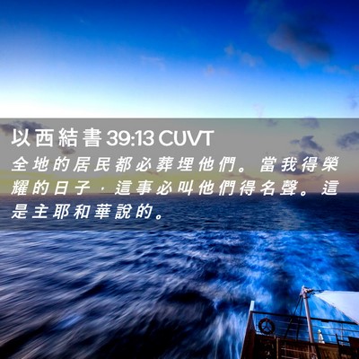 Picture 02 - 以 西 結 書 39:13 CUVT - 全 地 的 居 民 都 必 葬 埋 他 們 。 - Bible Verse Picture