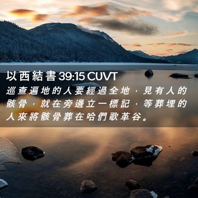 Picture 02 - 以 西 結 書 39:15 CUVT - 巡 查 遍 地 的 人 要 經 過 全 地 ， - Bible Verse Picture