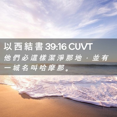 Picture 02 - 以 西 結 書 39:16 CUVT - 他 們 必 這 樣 潔 淨 那 地 ， 並 有 - Bible Verse Picture