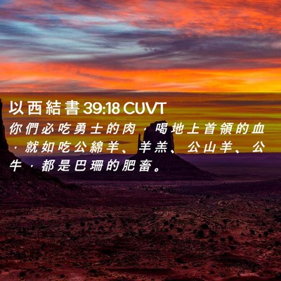 Picture 02 - 以 西 結 書 39:18 CUVT - 你 們 必 吃 勇 士 的 肉 ， 喝 地 上 - Bible Verse Picture