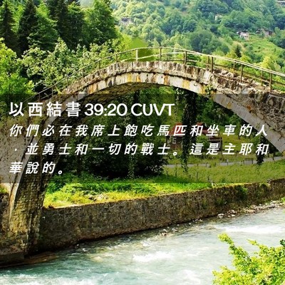 Picture 02 - 以 西 結 書 39:20 CUVT - 你 們 必 在 我 席 上 飽 吃 馬 匹 和 - Bible Verse Picture