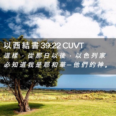 Picture 02 - 以 西 結 書 39:22 CUVT - 這 樣 ， 從 那 日 以 後 ， 以 色 列 - Bible Verse Picture