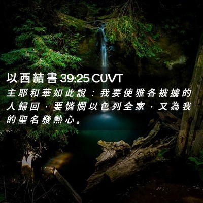 Picture 02 - 以 西 結 書 39:25 CUVT - 主 耶 和 華 如 此 說 ： 我 要 使 雅 - Bible Verse Picture