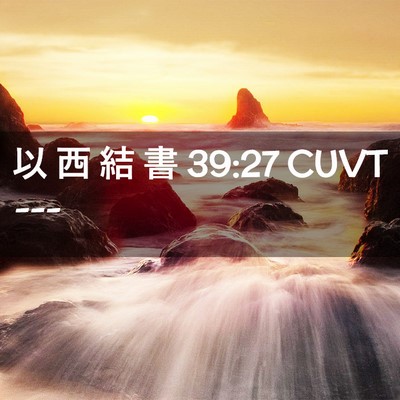 Picture 02 - 以 西 結 書 39:27 CUVT -  - Bible Verse Picture