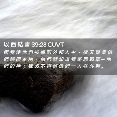 Picture 02 - 以 西 結 書 39:28 CUVT - 因 我 使 他 們 被 擄 到 外 邦 人 中 - Bible Verse Picture