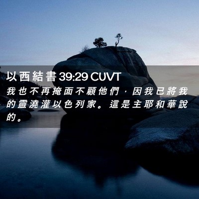 Picture 02 - 以 西 結 書 39:29 CUVT - 我 也 不 再 掩 面 不 顧 他 們 ， 因 - Bible Verse Picture