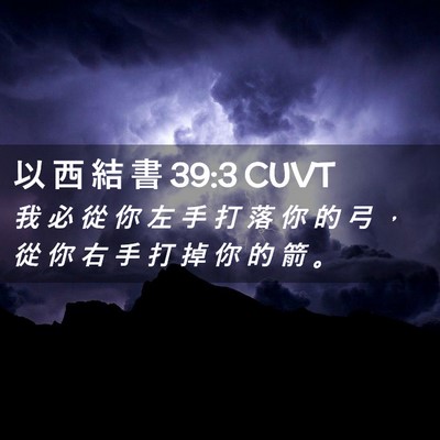 Picture 02 - 以 西 結 書 39:3 CUVT - 我 必 從 你 左 手 打 落 你 的 弓 ， - Bible Verse Picture