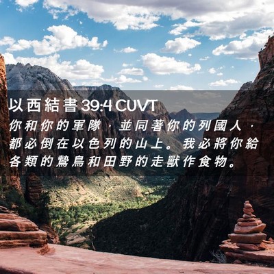 Picture 02 - 以 西 結 書 39:4 CUVT - 你 和 你 的 軍 隊 ， 並 同 著 你 的 - Bible Verse Picture