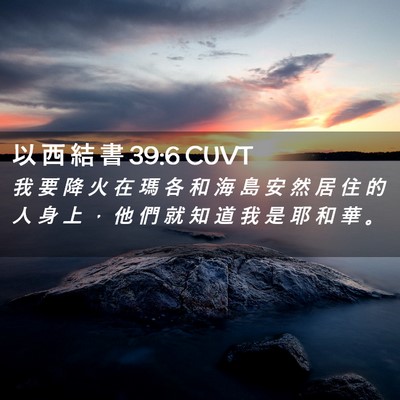 Picture 02 - 以 西 結 書 39:6 CUVT - 我 要 降 火 在 瑪 各 和 海 島 安 然 - Bible Verse Picture