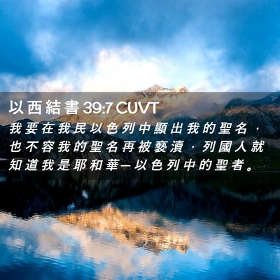 Picture 02 - 以 西 結 書 39:7 CUVT - 我 要 在 我 民 以 色 列 中 顯 出 我 - Bible Verse Picture