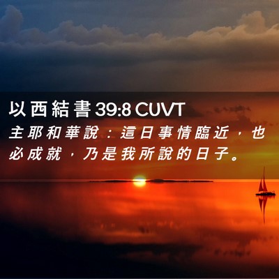 Picture 02 - 以 西 結 書 39:8 CUVT - 主 耶 和 華 說 ： 這 日 事 情 臨 近 - Bible Verse Picture