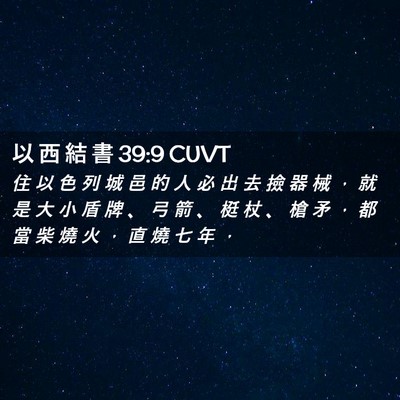 Picture 02 - 以 西 結 書 39:9 CUVT - 住 以 色 列 城 邑 的 人 必 出 去 撿 - Bible Verse Picture