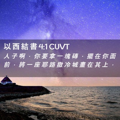 Picture 02 - 以 西 結 書 4:1 CUVT - 人 子 啊 ， 你 要 拿 一 塊 磚 ， 擺 - Bible Verse Picture