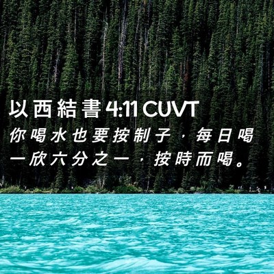Picture 02 - 以 西 結 書 4:11 CUVT - 你 喝 水 也 要 按 制 子 ， 每 日 喝 - Bible Verse Picture