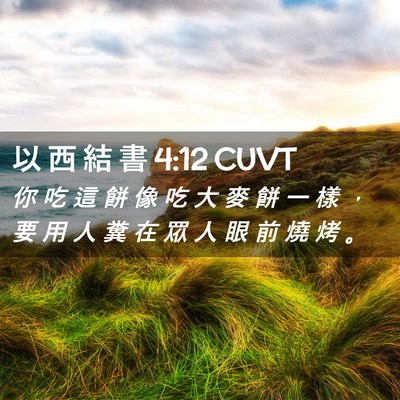 Picture 02 - 以 西 結 書 4:12 CUVT - 你 吃 這 餅 像 吃 大 麥 餅 一 樣 ， - Bible Verse Picture