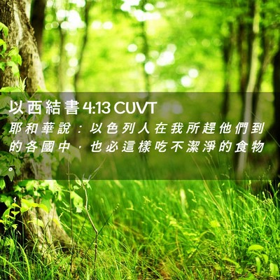 Picture 02 - 以 西 結 書 4:13 CUVT - 耶 和 華 說 ： 以 色 列 人 在 我 所 - Bible Verse Picture