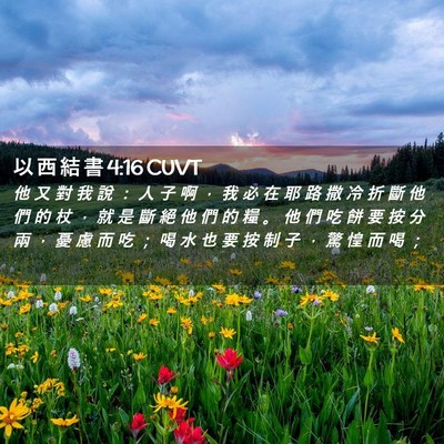 Picture 02 - 以 西 結 書 4:16 CUVT - 他 又 對 我 說 ： 人 子 啊 ， 我 必 - Bible Verse Picture