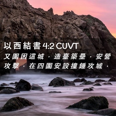 Picture 02 - 以 西 結 書 4:2 CUVT - 又 圍 困 這 城 ， 造 臺 築 壘 ， 安 - Bible Verse Picture