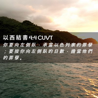Picture 02 - 以 西 結 書 4:4 CUVT - 你 要 向 左 側 臥 ， 承 當 以 色 列 - Bible Verse Picture