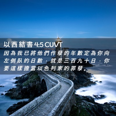 Picture 02 - 以 西 結 書 4:5 CUVT - 因 為 我 已 將 他 們 作 孽 的 年 數 - Bible Verse Picture