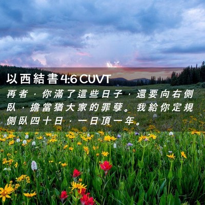 Picture 02 - 以 西 結 書 4:6 CUVT - 再 者 ， 你 滿 了 這 些 日 子 ， 還 - Bible Verse Picture