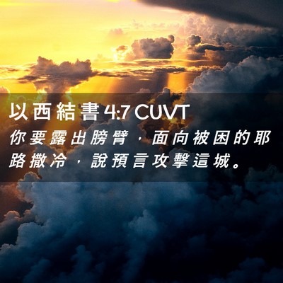 Picture 02 - 以 西 結 書 4:7 CUVT - 你 要 露 出 膀 臂 ， 面 向 被 困 的 - Bible Verse Picture