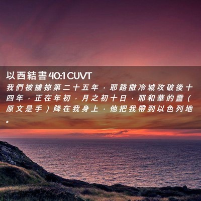 Picture 02 - 以 西 結 書 40:1 CUVT - 我 們 被 擄 掠 第 二 十 五 年 ， 耶 - Bible Verse Picture