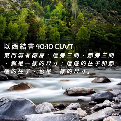 Picture 02 - 以 西 結 書 40:10 CUVT - 東 門 洞 有 衛 房 ： 這 旁 三 間 ， - Bible Verse Picture