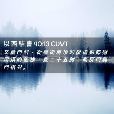 Picture 02 - 以 西 結 書 40:13 CUVT - 又 量 門 洞 ， 從 這 衛 房 頂 的 後 - Bible Verse Picture