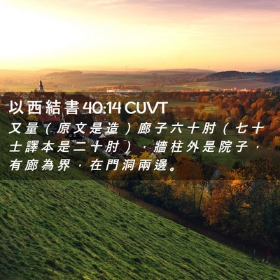 Picture 02 - 以 西 結 書 40:14 CUVT - 又 量 （ 原 文 是 造 ） 廊 子 六 十 - Bible Verse Picture