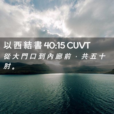 Picture 02 - 以 西 結 書 40:15 CUVT - 從 大 門 口 到 內 廊 前 ， 共 五 十 - Bible Verse Picture