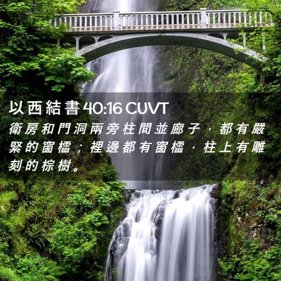 Picture 02 - 以 西 結 書 40:16 CUVT - 衛 房 和 門 洞 兩 旁 柱 間 並 廊 子 - Bible Verse Picture