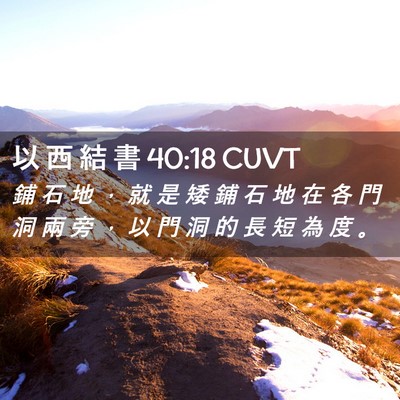 Picture 02 - 以 西 結 書 40:18 CUVT - 鋪 石 地 ， 就 是 矮 鋪 石 地 在 各 - Bible Verse Picture