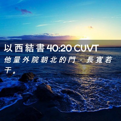 Picture 02 - 以 西 結 書 40:20 CUVT - 他 量 外 院 朝 北 的 門 ， 長 寬 若 - Bible Verse Picture