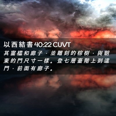 Picture 02 - 以 西 結 書 40:22 CUVT - 其 窗 櫺 和 廊 子 ， 並 雕 刻 的 棕 - Bible Verse Picture