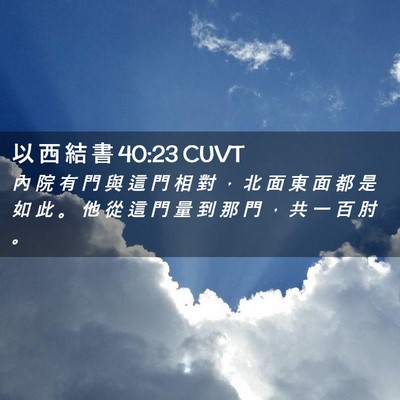 Picture 02 - 以 西 結 書 40:23 CUVT - 內 院 有 門 與 這 門 相 對 ， 北 面 - Bible Verse Picture