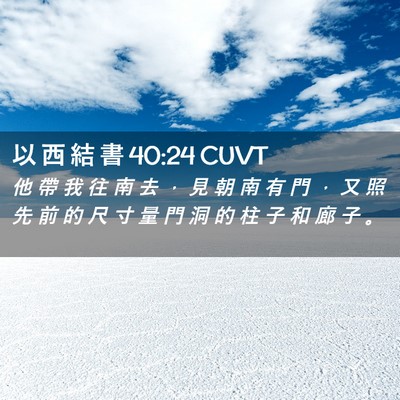 Picture 02 - 以 西 結 書 40:24 CUVT - 他 帶 我 往 南 去 ， 見 朝 南 有 門 - Bible Verse Picture