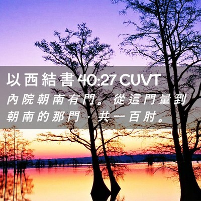 Picture 02 - 以 西 結 書 40:27 CUVT - 內 院 朝 南 有 門 。 從 這 門 量 到 - Bible Verse Picture