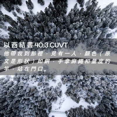 Picture 02 - 以 西 結 書 40:3 CUVT - 他 帶 我 到 那 裡 ， 見 有 一 人 ， - Bible Verse Picture