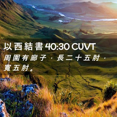 Picture 02 - 以 西 結 書 40:30 CUVT - 周 圍 有 廊 子 ， 長 二 十 五 肘 ， - Bible Verse Picture