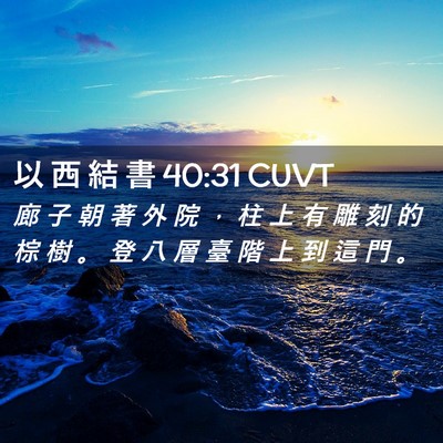 Picture 02 - 以 西 結 書 40:31 CUVT - 廊 子 朝 著 外 院 ， 柱 上 有 雕 刻 - Bible Verse Picture