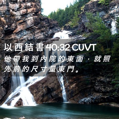 Picture 02 - 以 西 結 書 40:32 CUVT - 他 帶 我 到 內 院 的 東 面 ， 就 照 - Bible Verse Picture