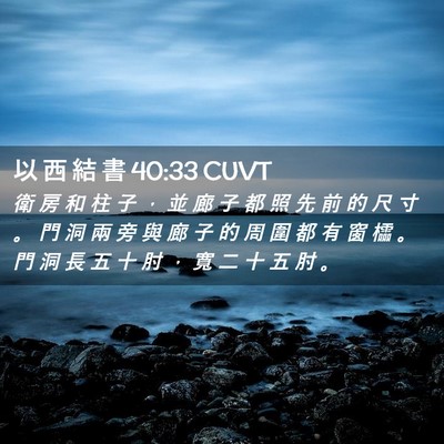 Picture 02 - 以 西 結 書 40:33 CUVT - 衛 房 和 柱 子 ， 並 廊 子 都 照 先 - Bible Verse Picture