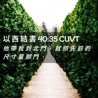 Picture 02 - 以 西 結 書 40:35 CUVT - 他 帶 我 到 北 門 ， 就 照 先 前 的 - Bible Verse Picture