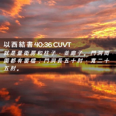 Picture 02 - 以 西 結 書 40:36 CUVT - 就 是 量 衛 房 和 柱 子 ， 並 廊 子 - Bible Verse Picture