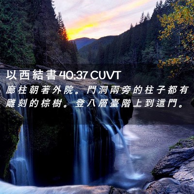 Picture 02 - 以 西 結 書 40:37 CUVT - 廊 柱 朝 著 外 院 。 門 洞 兩 旁 的 - Bible Verse Picture