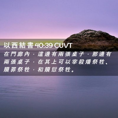 Picture 02 - 以 西 結 書 40:39 CUVT - 在 門 廊 內 ， 這 邊 有 兩 張 桌 子 - Bible Verse Picture