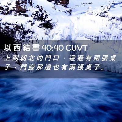 Picture 02 - 以 西 結 書 40:40 CUVT - 上 到 朝 北 的 門 口 ， 這 邊 有 兩 - Bible Verse Picture