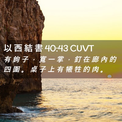 Picture 02 - 以 西 結 書 40:43 CUVT - 有 鉤 子 ， 寬 一 掌 ， 釘 在 廊 內 - Bible Verse Picture
