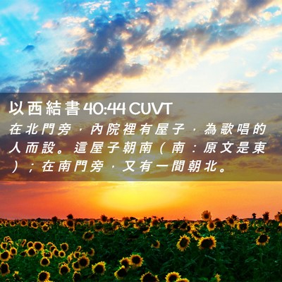 Picture 02 - 以 西 結 書 40:44 CUVT - 在 北 門 旁 ， 內 院 裡 有 屋 子 ， - Bible Verse Picture